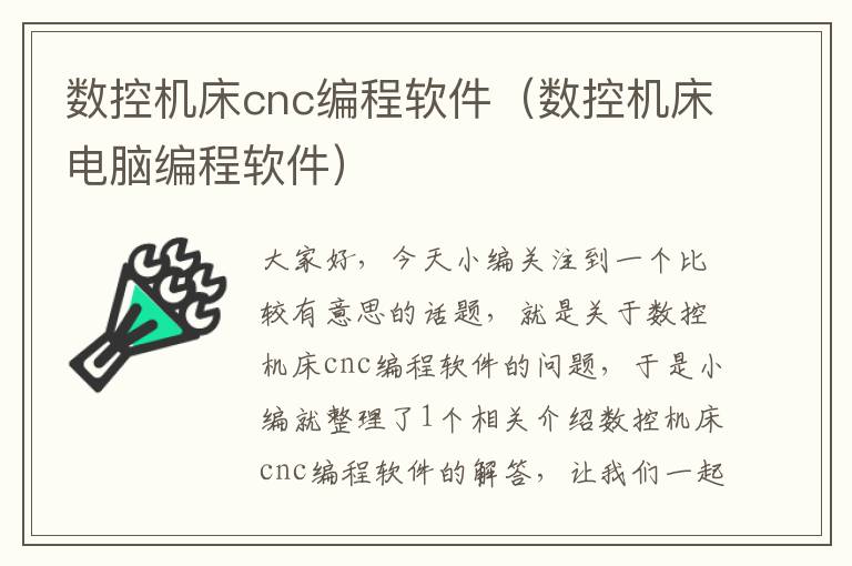 数控机床cnc编程软件(数控机床电脑编程软件)