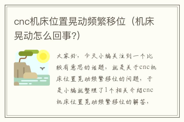 cnc机床位置晃动频繁移位(机床晃动怎么回事?)