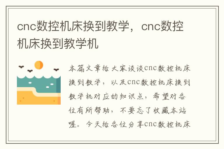 cnc数控机床换到教学,cnc数控机床换到教学机
