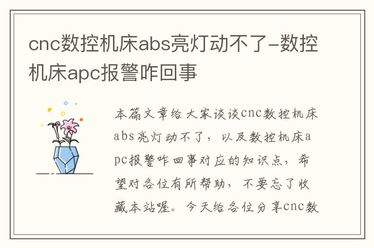 cnc数控机床abs亮灯动不了-数控机床apc报警咋回事