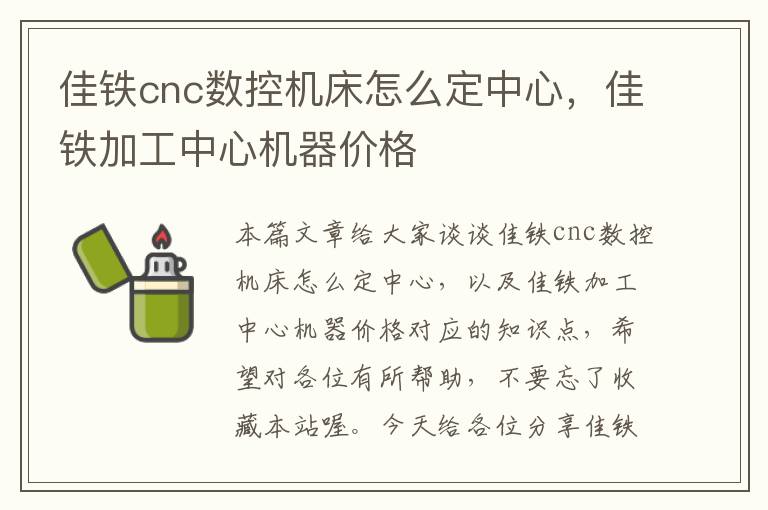 佳铁cnc数控机床怎么定中心,佳铁加工中心机器价格