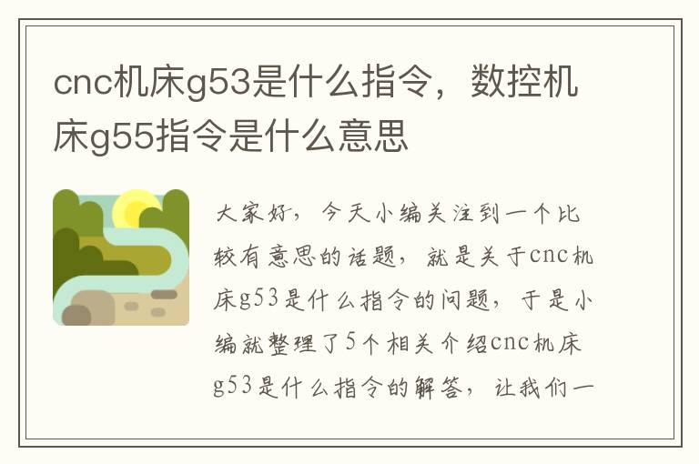 cnc机床g53是什么指令,数控机床g55指令是什么意思