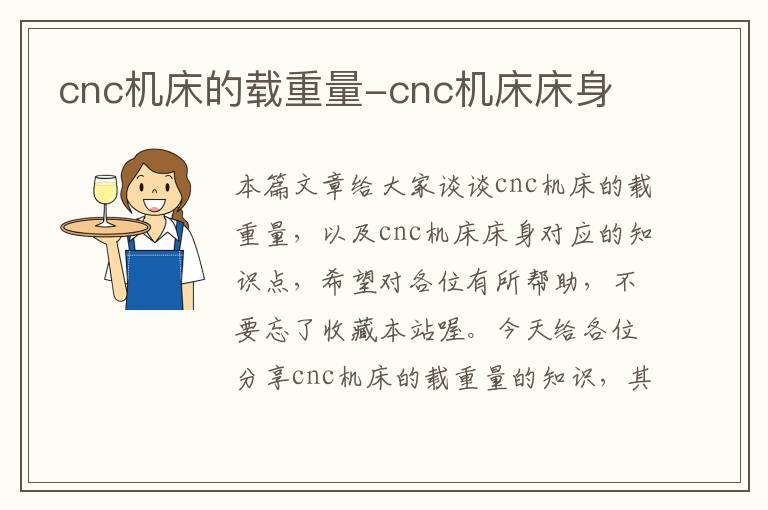 cnc机床的载重量-cnc机床床身