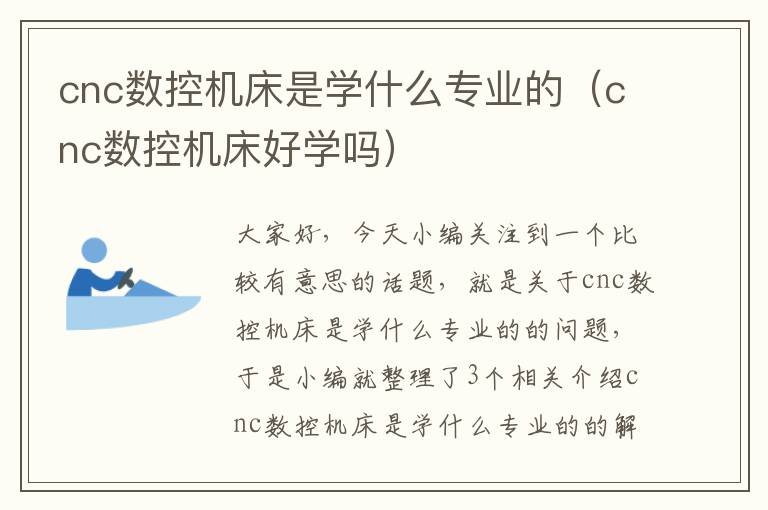 cnc数控机床是学什么专业的(cnc数控机床好学吗)