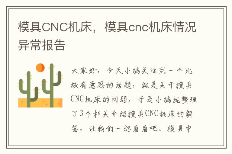 模具CNC机床，模具cnc机床情况异常报告