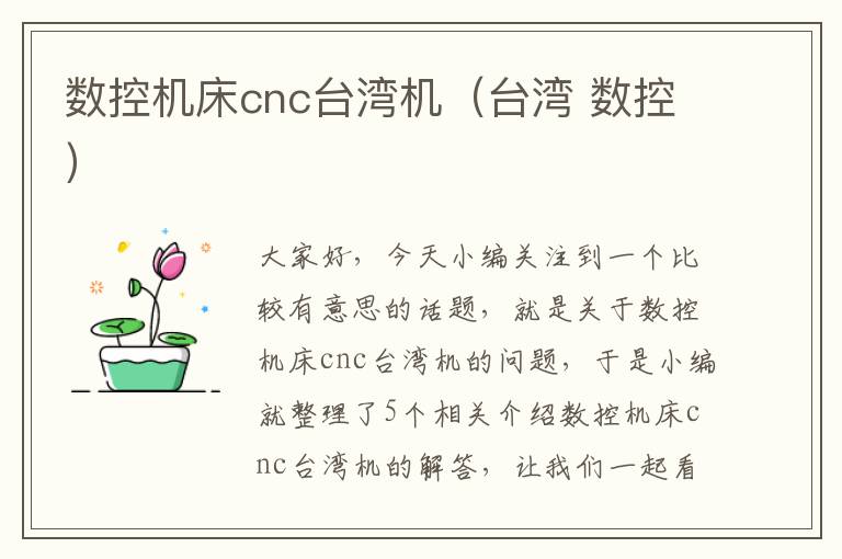 数控机床cnc台湾机(台湾 数控)