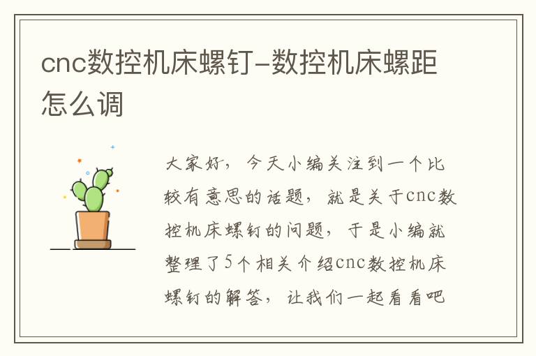 cnc数控机床螺钉-数控机床螺距怎么调