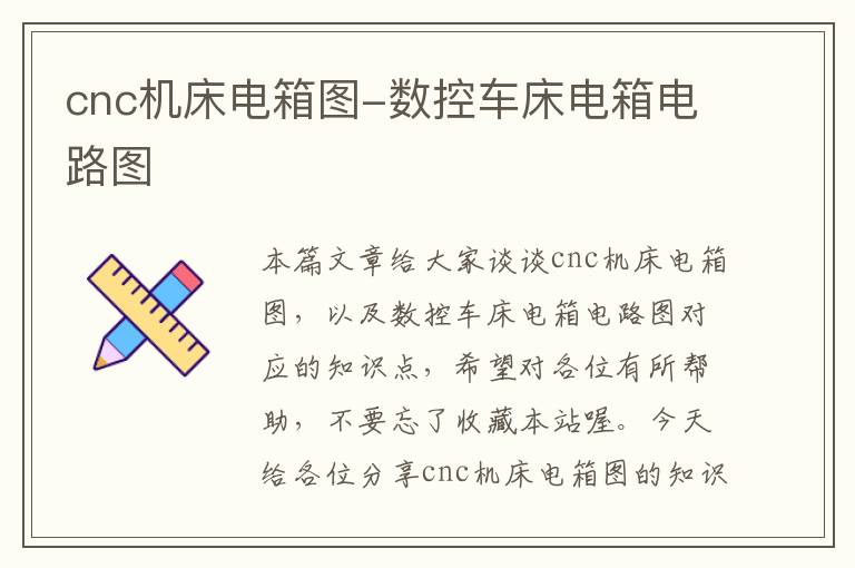 cnc机床电箱图-数控车床电箱电路图