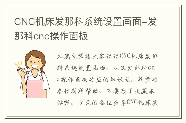 CNC机床发那科系统设置画面-发那科cnc操作面板
