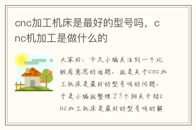 cnc加工机床是最好的型号吗,cnc机加工是做什么的