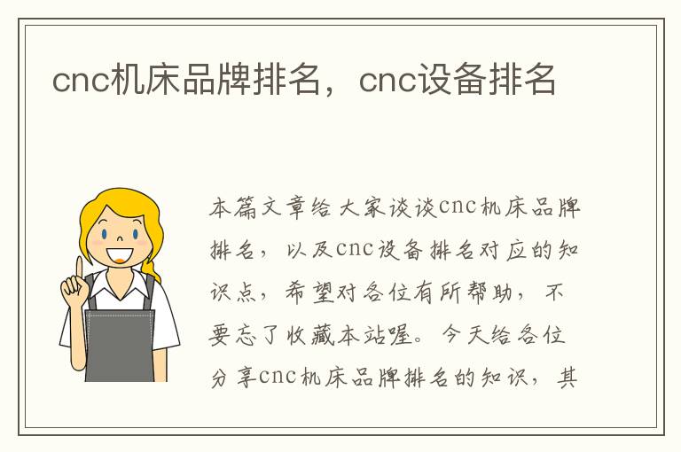 cnc机床品牌排名,cnc设备排名