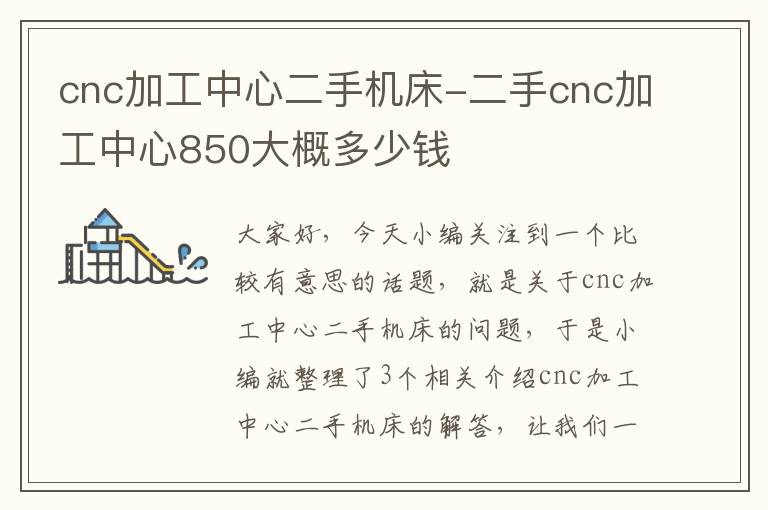 cnc加工中心二手机床-二手cnc加工中心850大概多少钱