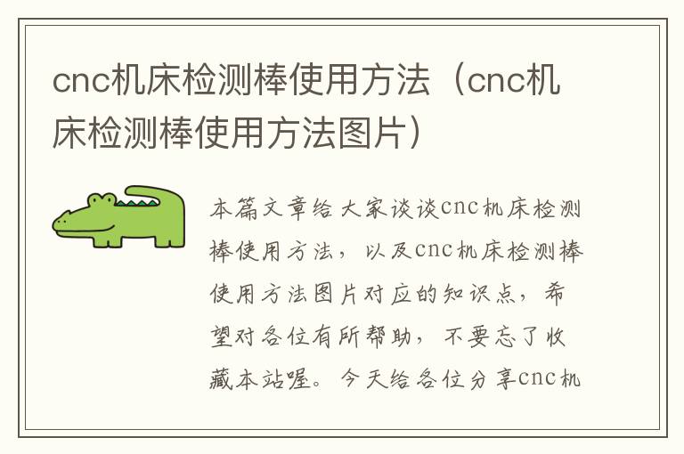 cnc机床检测棒使用方法(cnc机床检测棒使用方法图片)