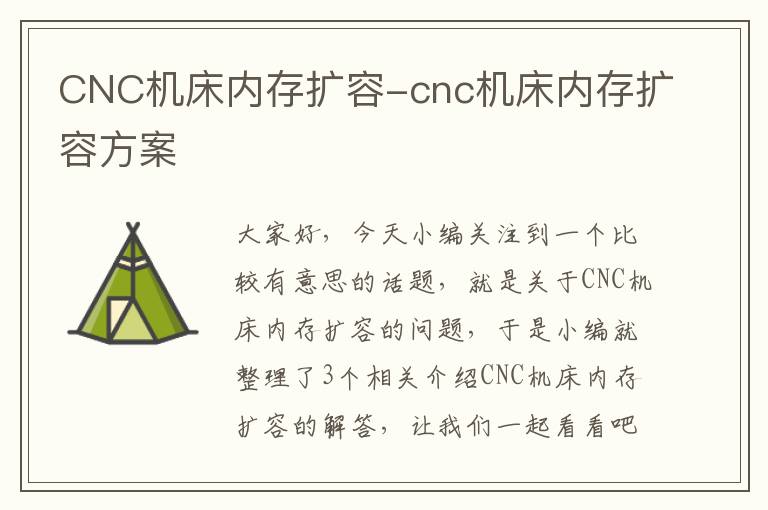 CNC机床内存扩容-cnc机床内存扩容方案