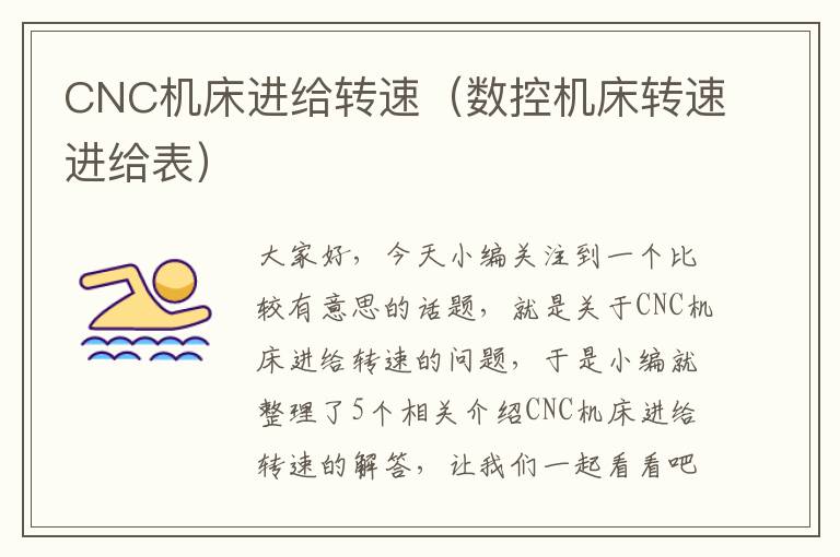 CNC机床进给转速(数控机床转速进给表)
