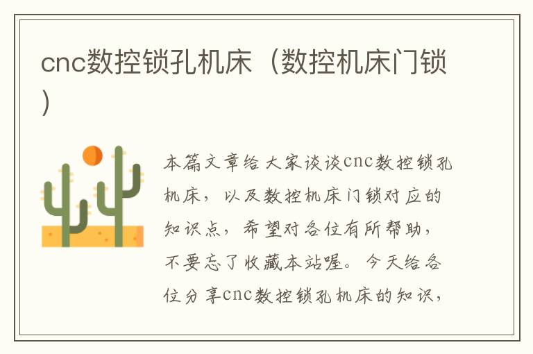 cnc数控锁孔机床(数控机床门锁)