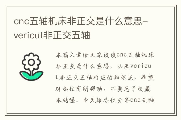 cnc五轴机床非正交是什么意思-vericut非正交五轴