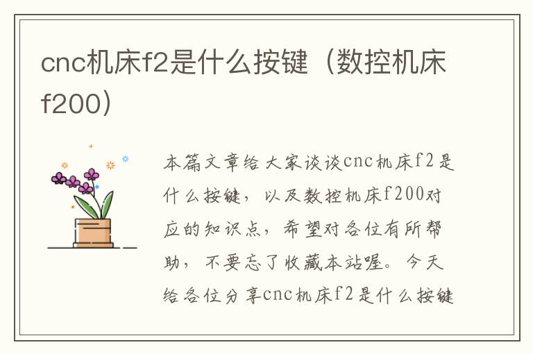 cnc机床f2是什么按键(数控机床f200)