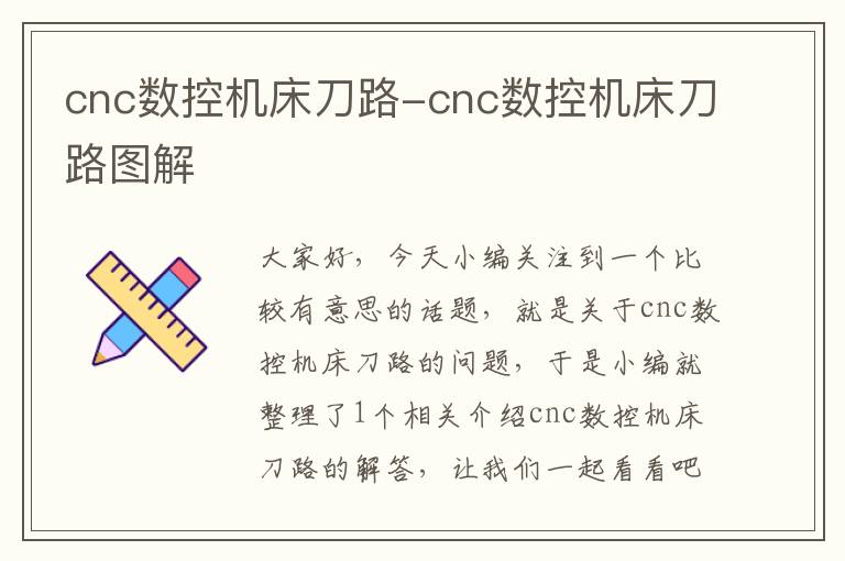 cnc数控机床刀路-cnc数控机床刀路图解