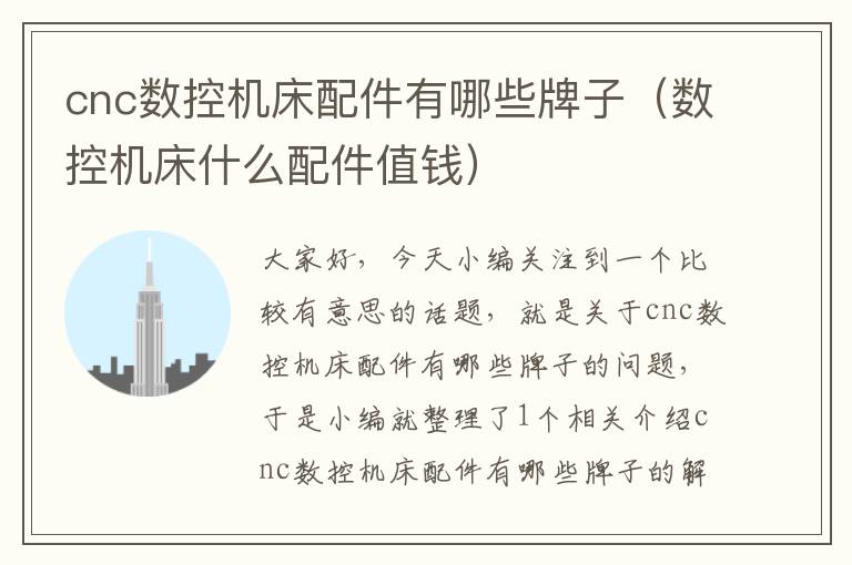 cnc数控机床配件有哪些牌子(数控机床什么配件值钱)