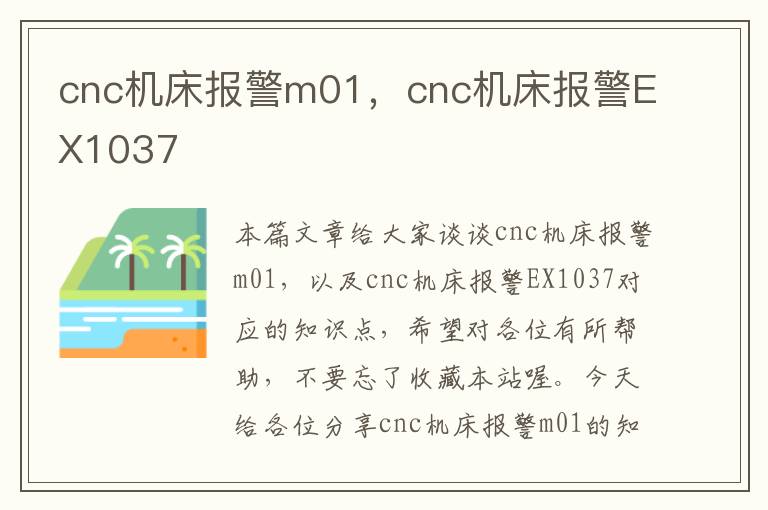 cnc机床报警m01，cnc机床报警EX1037