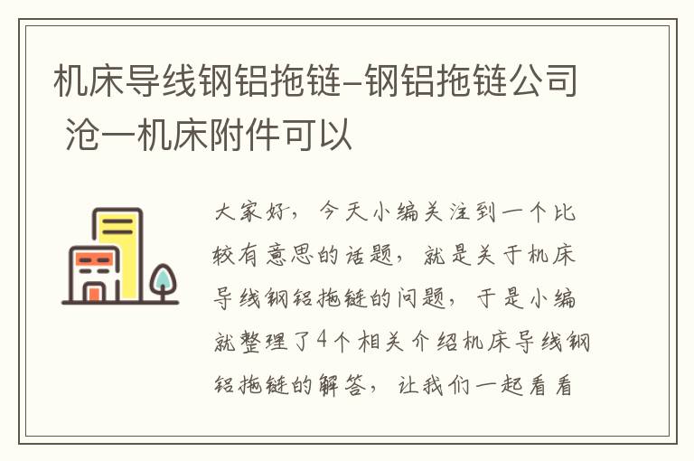 机床导线钢铝拖链-钢铝拖链公司 沧一机床附件可以