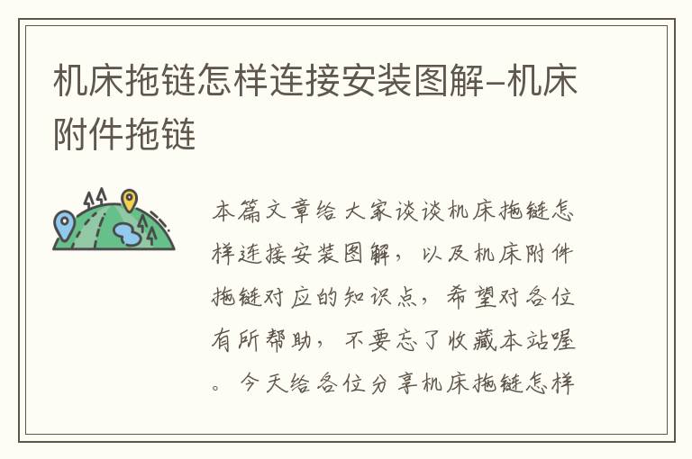 机床拖链怎样连接安装图解-机床附件拖链