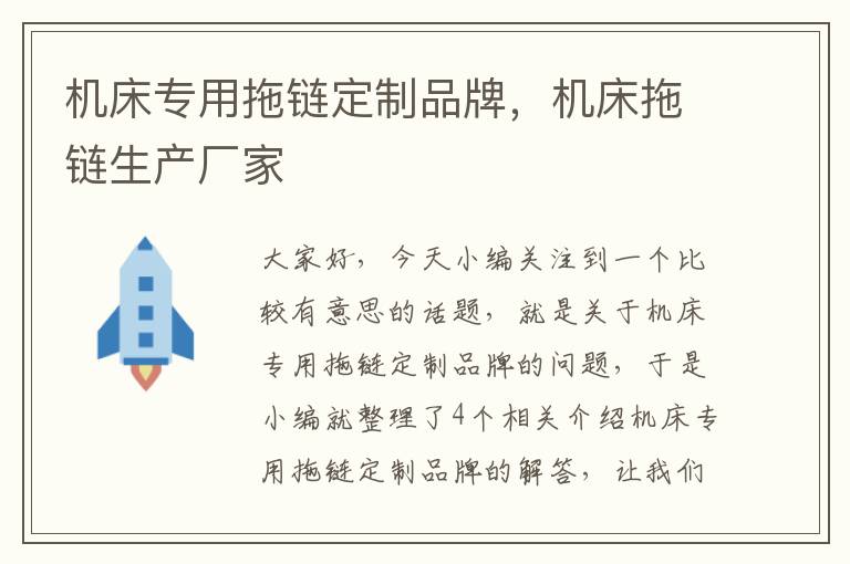 机床专用拖链定制品牌,机床拖链生产厂家