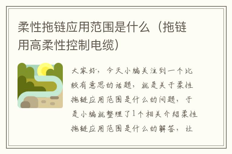 柔性拖链应用范围是什么(拖链用高柔性控制电缆)