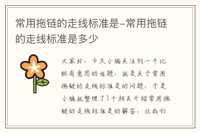 常用拖链的走线标准是-常用拖链的走线标准是多少