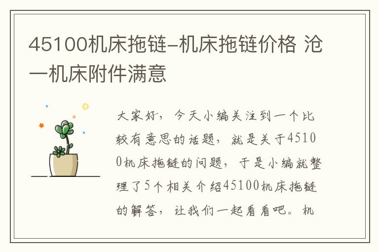 45100机床拖链-机床拖链价格 沧一机床附件满意