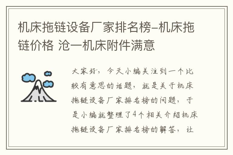 机床拖链设备厂家排名榜-机床拖链价格 沧一机床附件满意