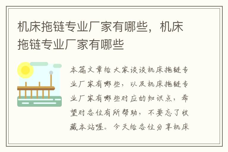 机床拖链专业厂家有哪些,机床拖链专业厂家有哪些