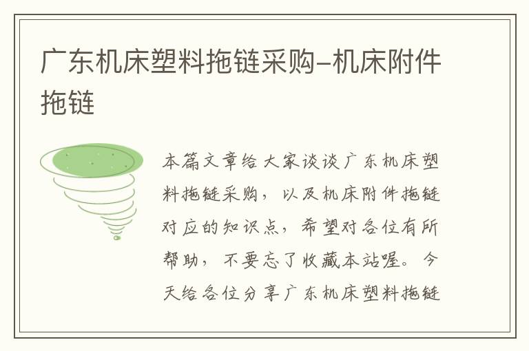 广东机床塑料拖链采购-机床附件拖链
