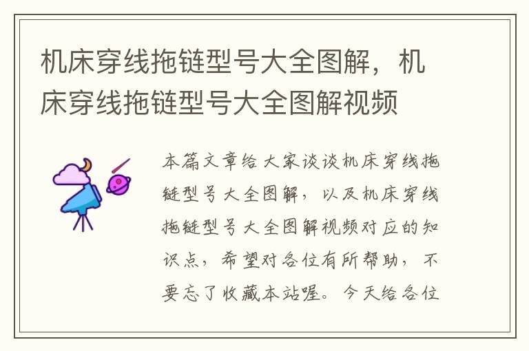 机床穿线拖链型号大全图解,机床穿线拖链型号大全图解视频