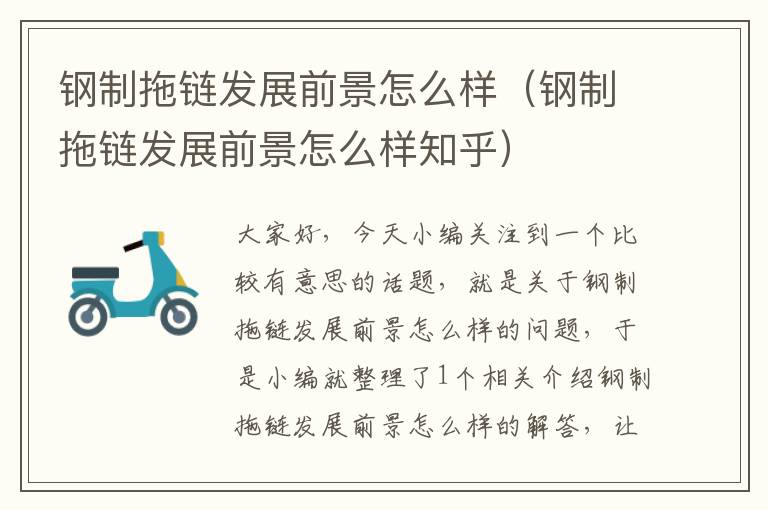 钢制拖链发展前景怎么样(钢制拖链发展前景怎么样知乎)