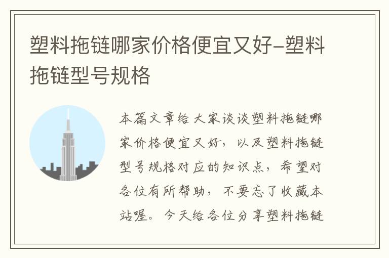 塑料拖链哪家价格便宜又好-塑料拖链型号规格