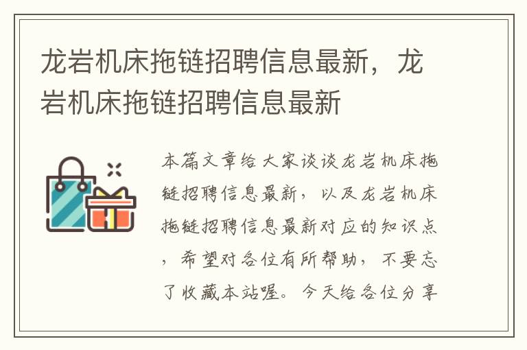 龙岩机床拖链招聘信息最新,龙岩机床拖链招聘信息最新
