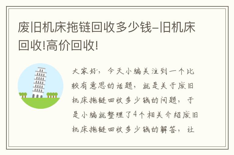 废旧机床拖链回收多少钱-旧机床回收!高价回收!