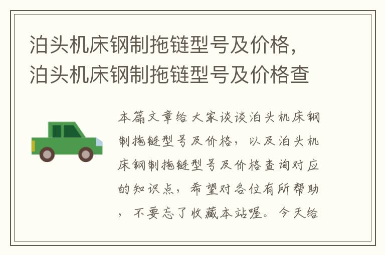 泊头机床钢制拖链型号及价格，泊头机床钢制拖链型号及价格查询