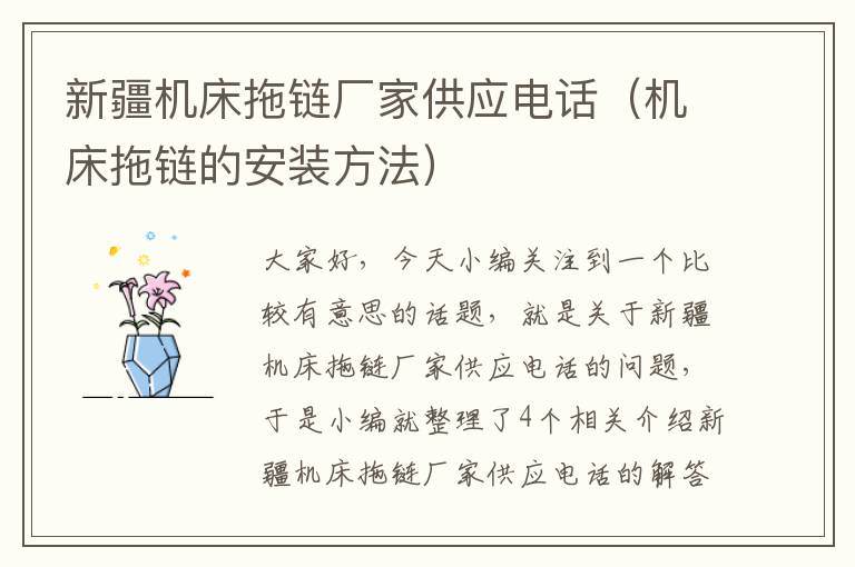 新疆机床拖链厂家供应电话(机床拖链的安装方法)
