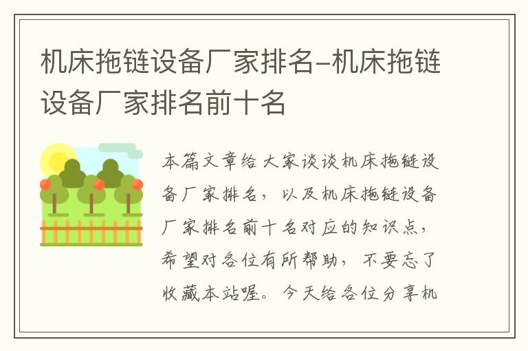机床拖链设备厂家排名-机床拖链设备厂家排名前十名