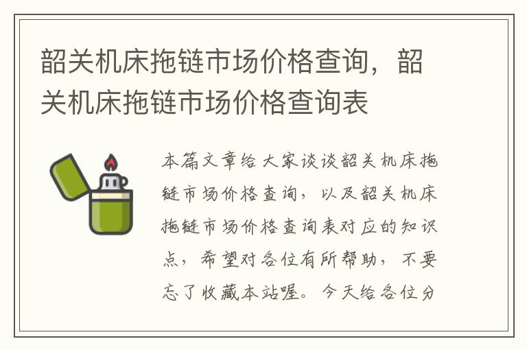 韶关机床拖链市场价格查询,韶关机床拖链市场价格查询表