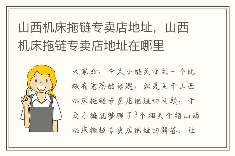 山西机床拖链专卖店地址,山西机床拖链专卖店地址在哪里