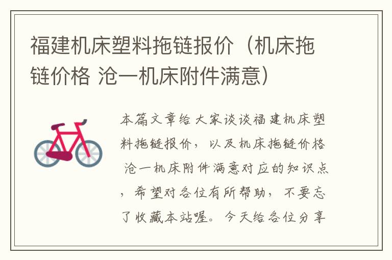 福建机床塑料拖链报价(机床拖链价格 沧一机床附件满意)