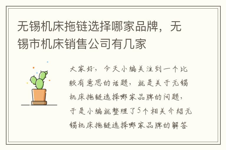 无锡机床拖链选择哪家品牌，无锡市机床销售公司有几家