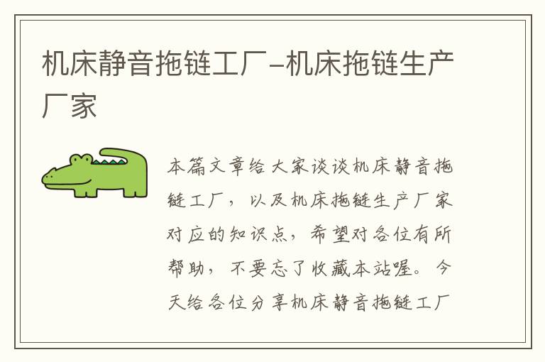 机床静音拖链工厂-机床拖链生产厂家