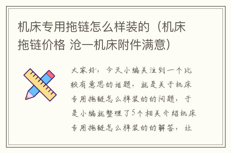 机床专用拖链怎么样装的(机床拖链价格 沧一机床附件满意)
