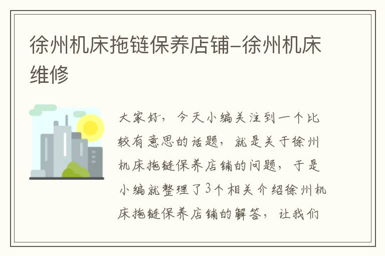 徐州机床拖链保养店铺-徐州机床维修