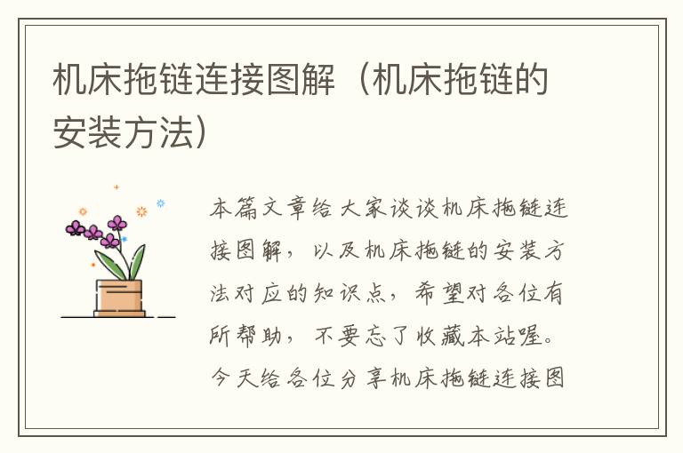 机床拖链连接图解(机床拖链的安装方法)